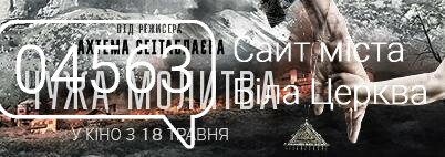 Афіша Біла Церква Афіша Біла Церква